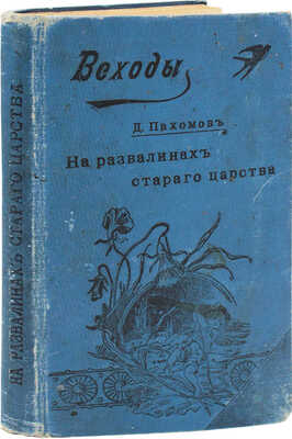 Пахомов Д. На развалинах старого царства. Путевые очерки Кавказа. СПб.: Тип. А.Е. Колпинского, 1901.